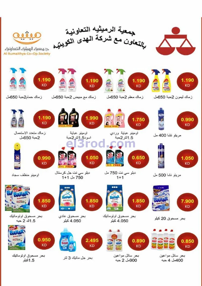 عروض جمعية الرميثية التعاونية|26 حتى 28-11-2025