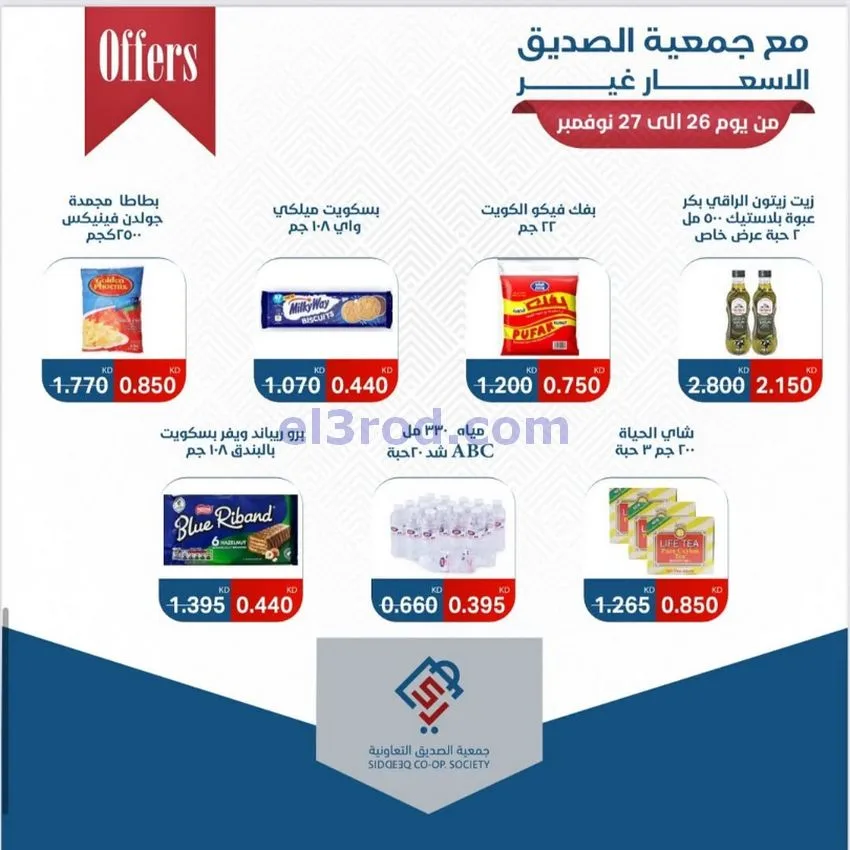 عروض جمعية الصديق التعاونية|26 حتى 27-11-2025