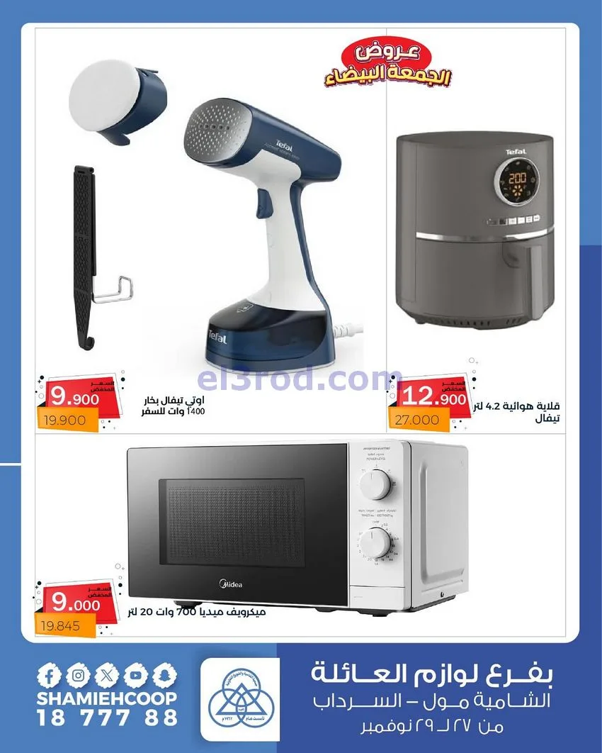 عروض جمعية الشامية والشويخ|فرايدي|حتى 29-11-2025