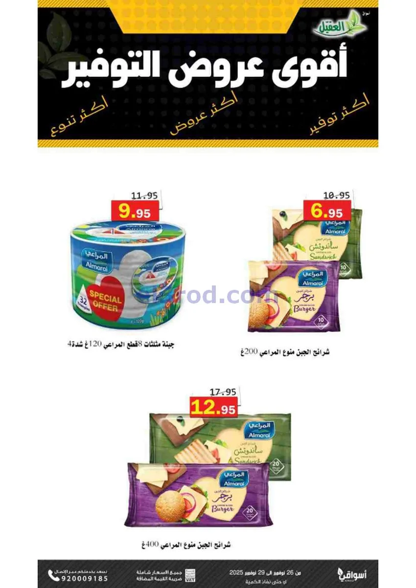 عروض أسواق العقيل السعودية|توفير|حتى 29-11-2025