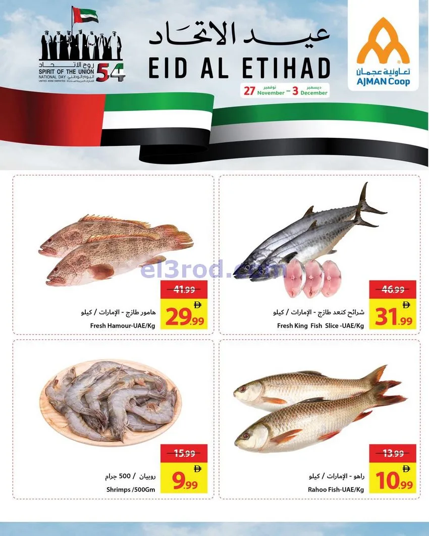 عروض جمعية أسواق عجمان|عيد الاتحاد|حتى 3-12-2025
