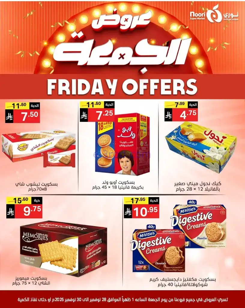 عروض نوري سوبرماركت السعودية|28 حتى 30-11-2025