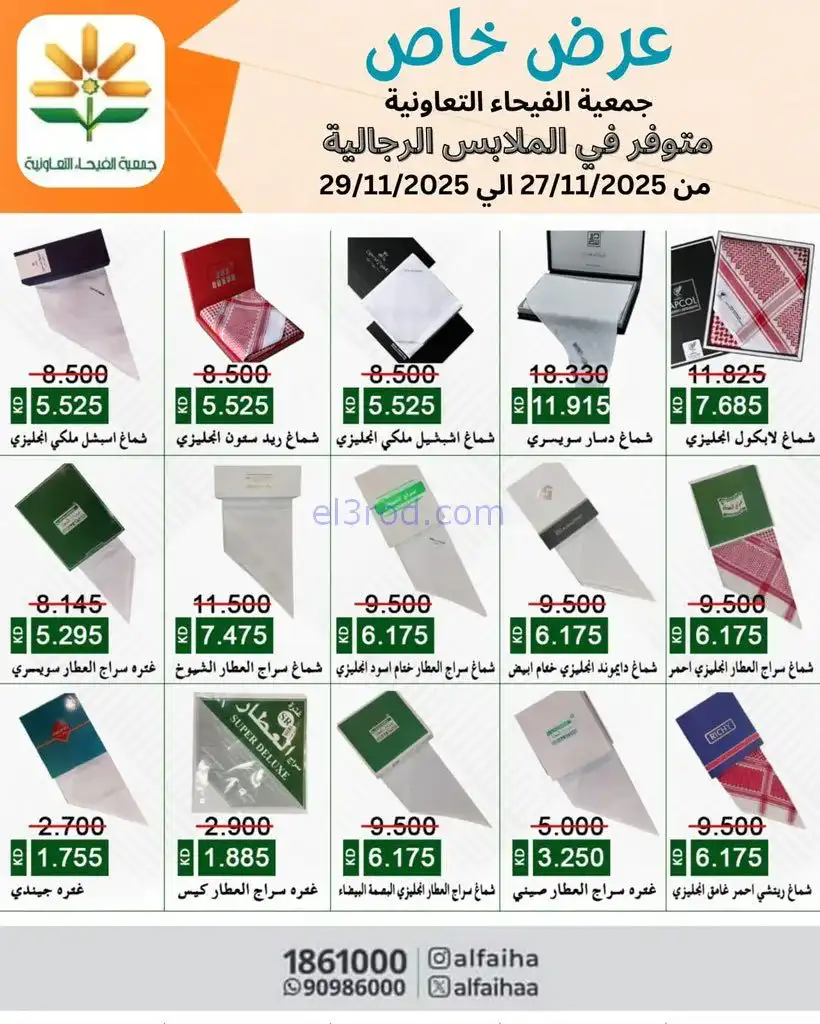 عروض جمعية الفيحاء التعاونية|خاص|حتى 29-11-2025