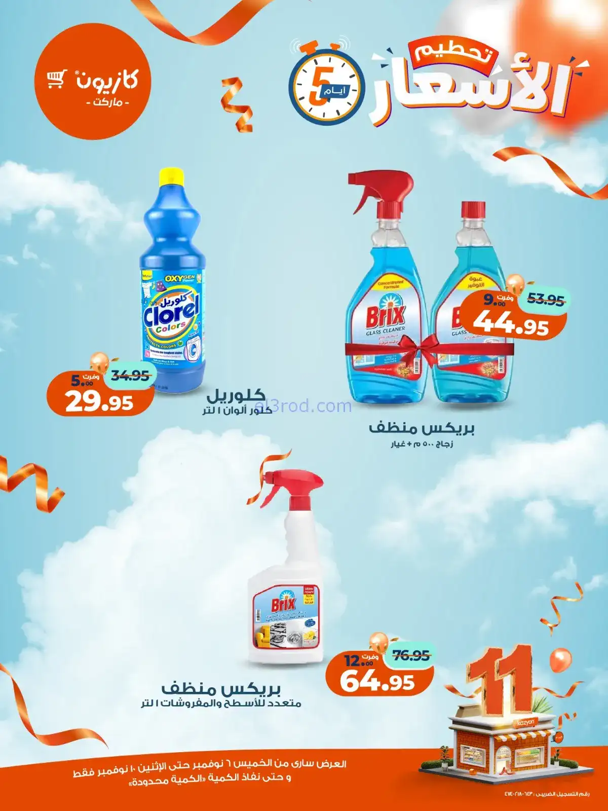 عروض كازيون مصر|استعد للويك اند|حتى 10-11-2025
