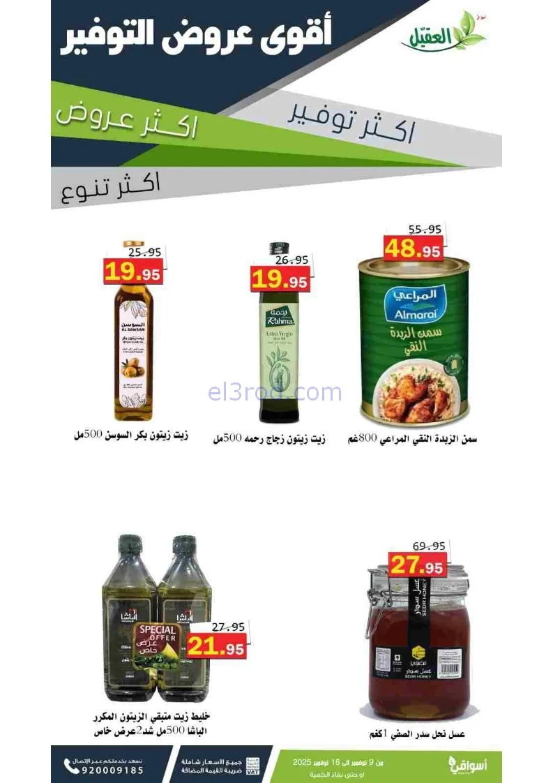 عروض أسواق العقيل السعودية|توفير|حتى 16-11-2025