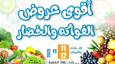 عروض جمعية المسايل التعاونية|11 حتى 12-11-2025 el3rod.com00011