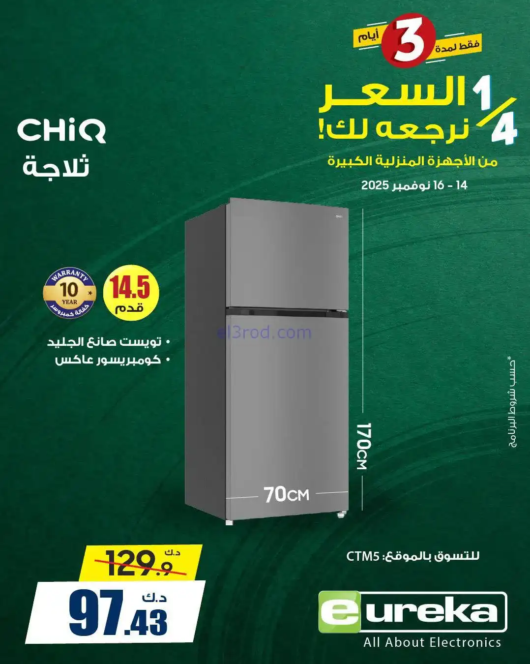 عروض يوريكا الكويت|¼ السعر يرجعلك|حتي 16-11-2025