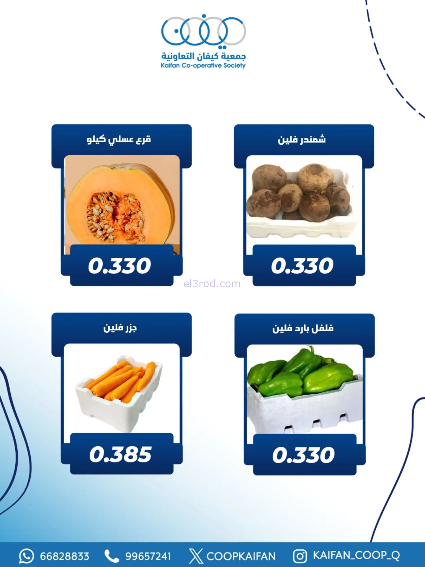 عروض جمعية كيفان التعاونية|الخميس|20-11-2025