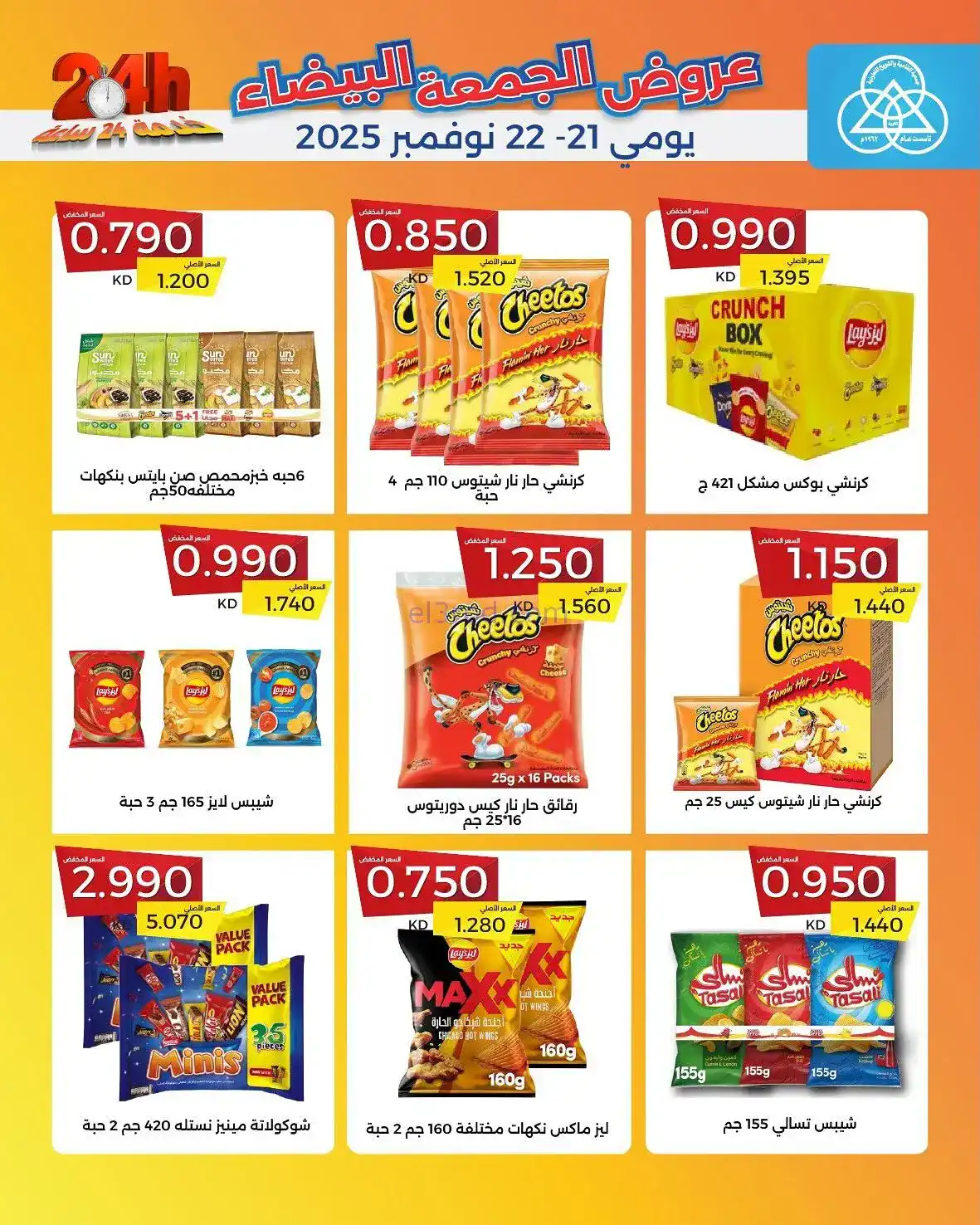 عروض جمعية الشامية والشويخ|فرايدي|حتى 22-11-2025