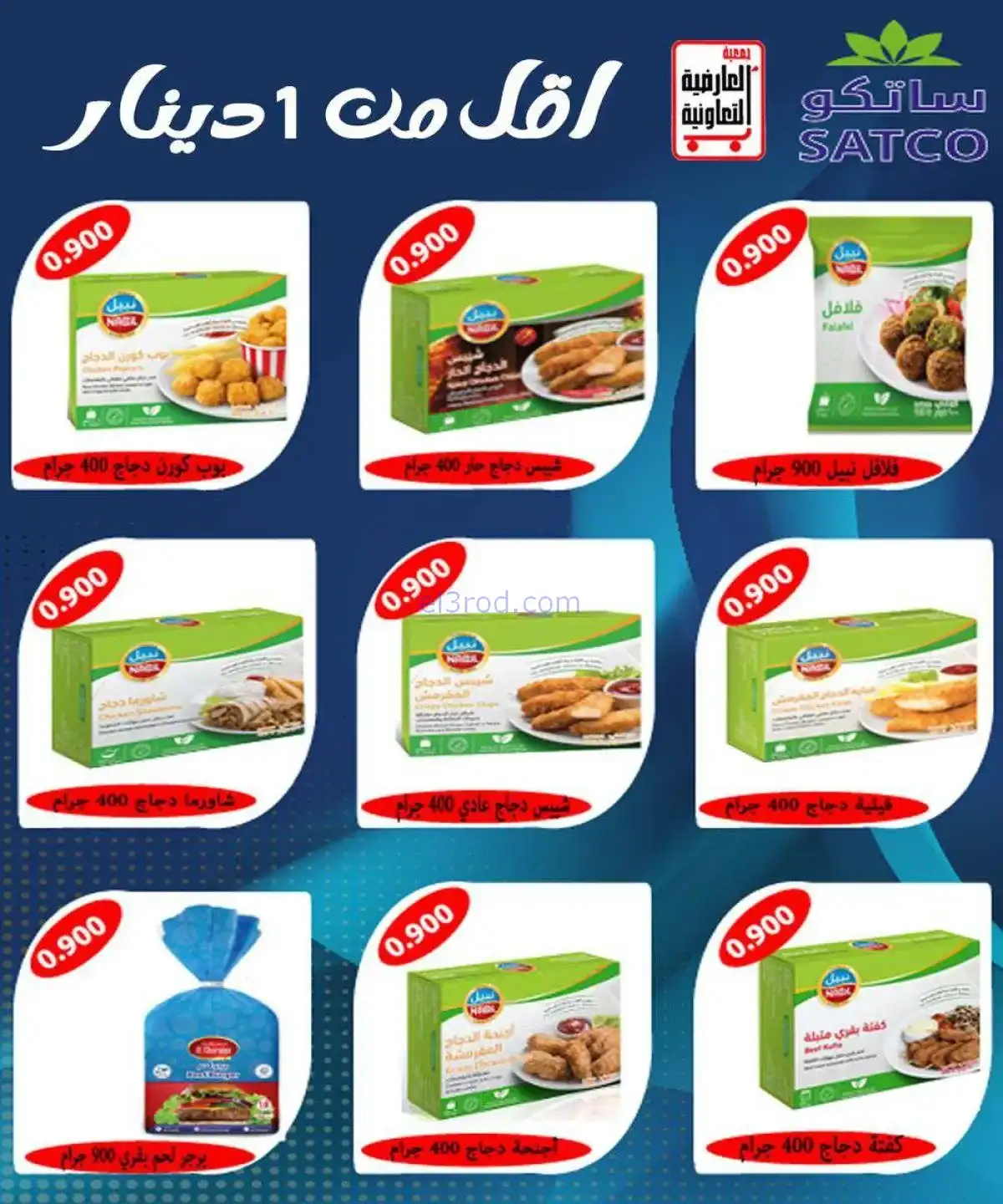 عروض جمعية العارضية التعاونية|20 حتى 25-11-2025
