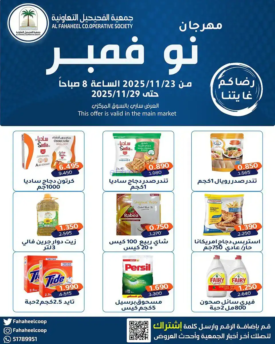 عروض جمعية الفحيحيل التعاونية|23 حتى 29-11-2025
