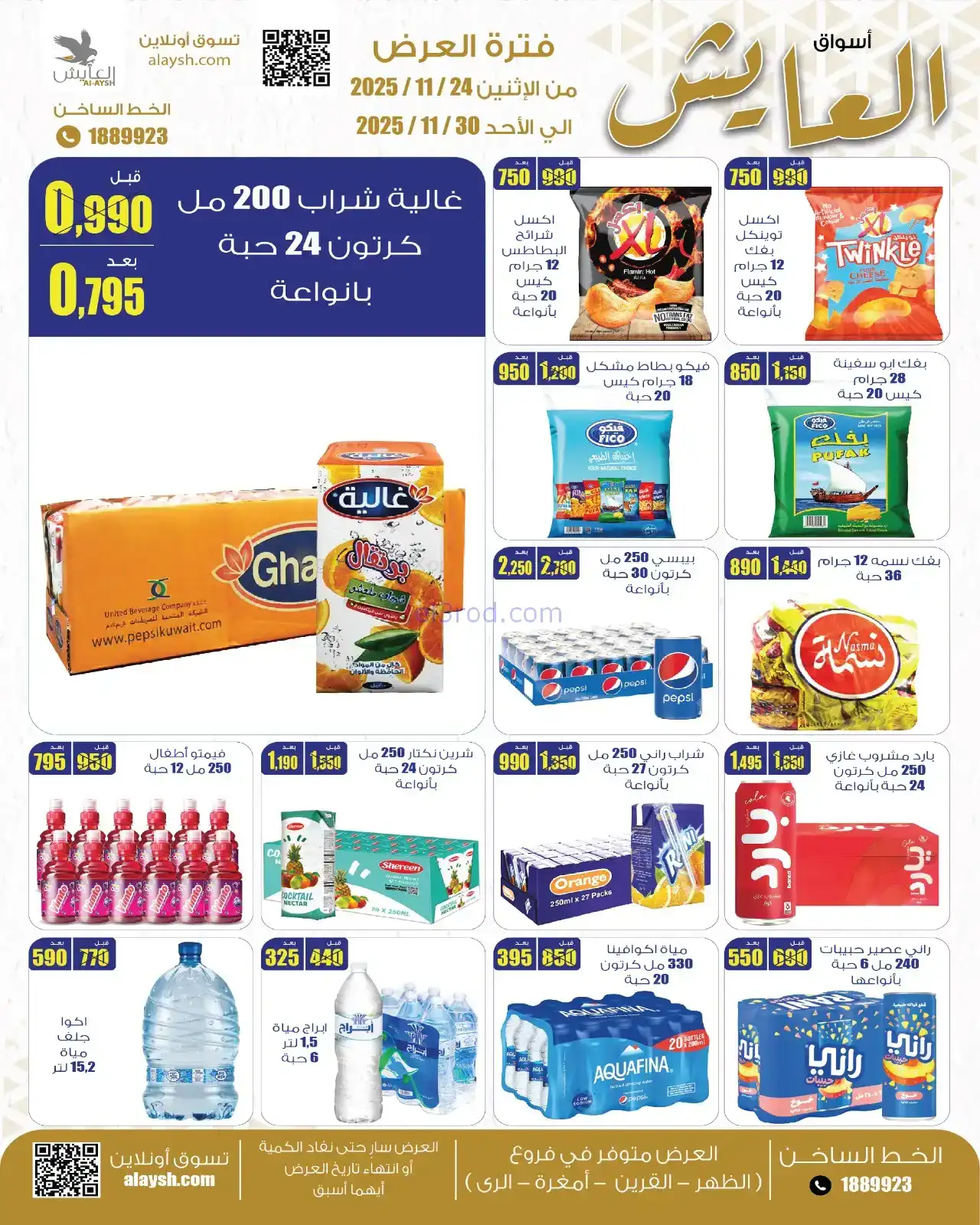 عروض سوق العايش المركزى الكويت|24 حتى 30-11-2025