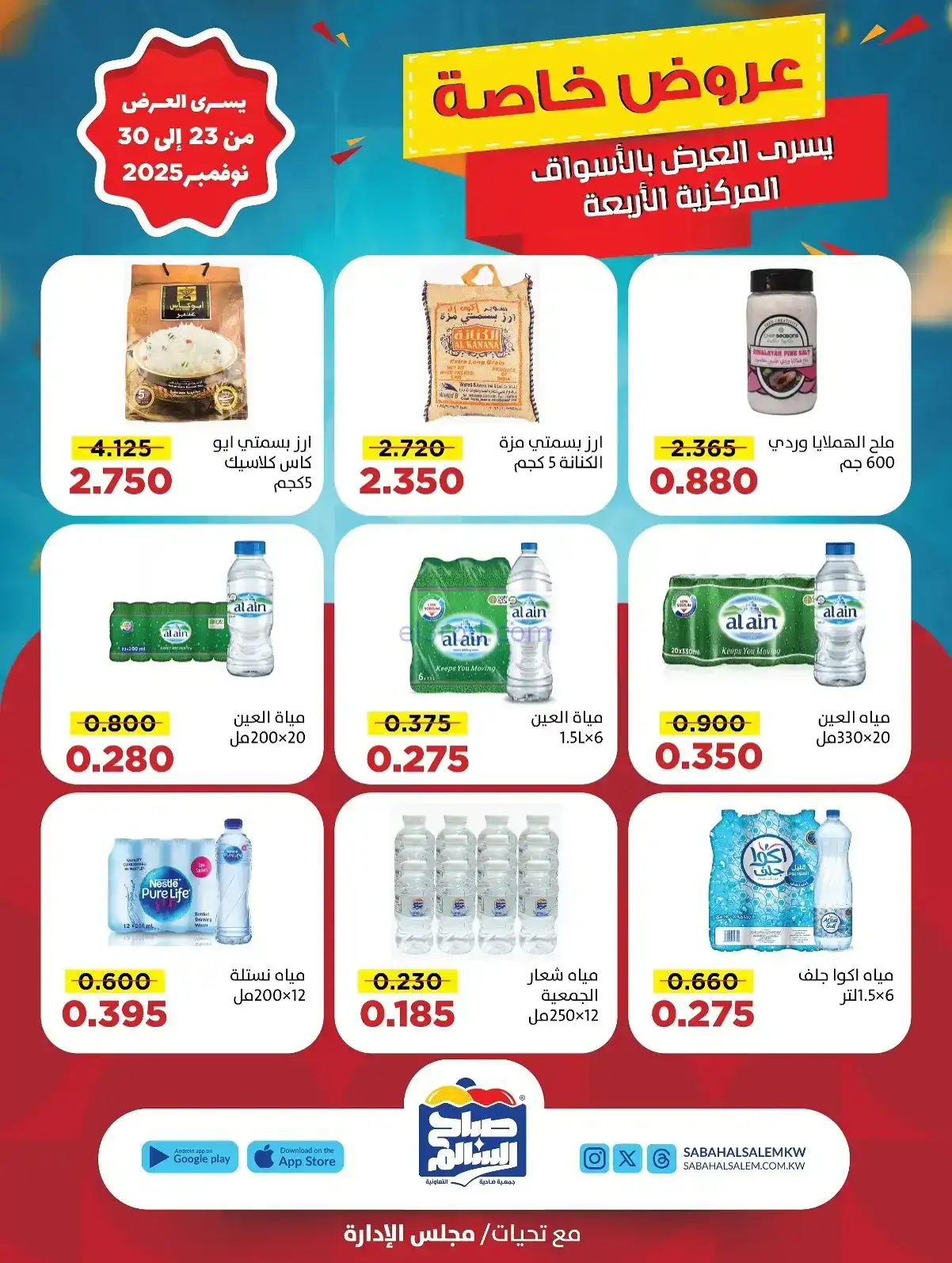 عروض جمعية صباح السالم تعاونية|23 حتى 30-11-2025