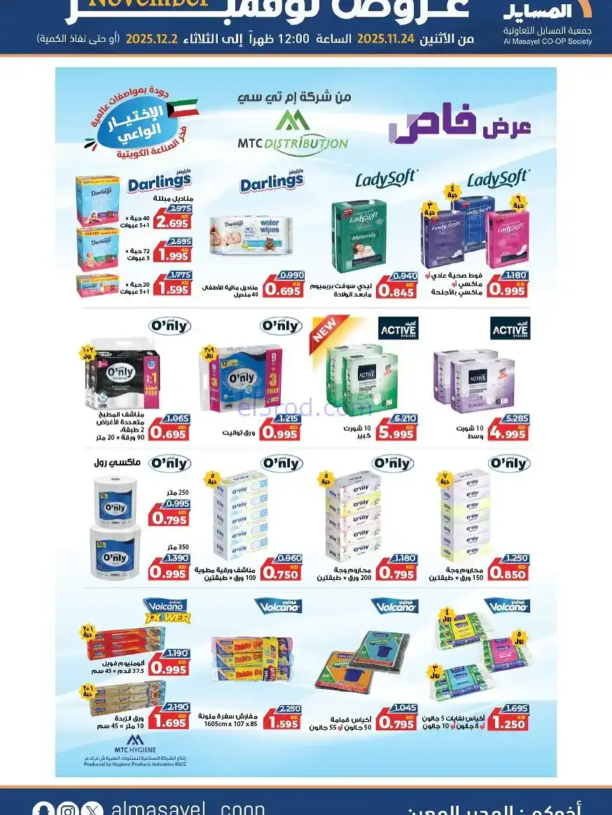 عروض جمعية المسايل التعاونية|24-11 حتى 2-12-2025