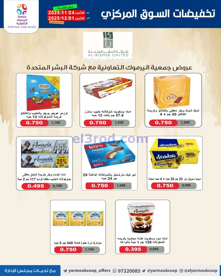 عروض جمعية اليرموك|أقل من 750 فلس|حتى 1-12-2025