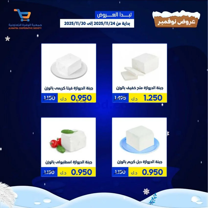 عروض جمعية الوفرة التعاونية|24 حتى 30-11-2025