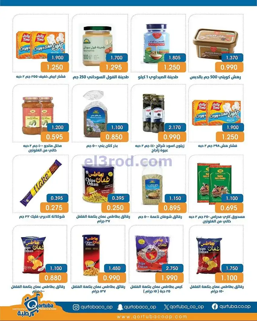 عروض جمعية قرطبة التعاونية|24 حتى 26-11-2025