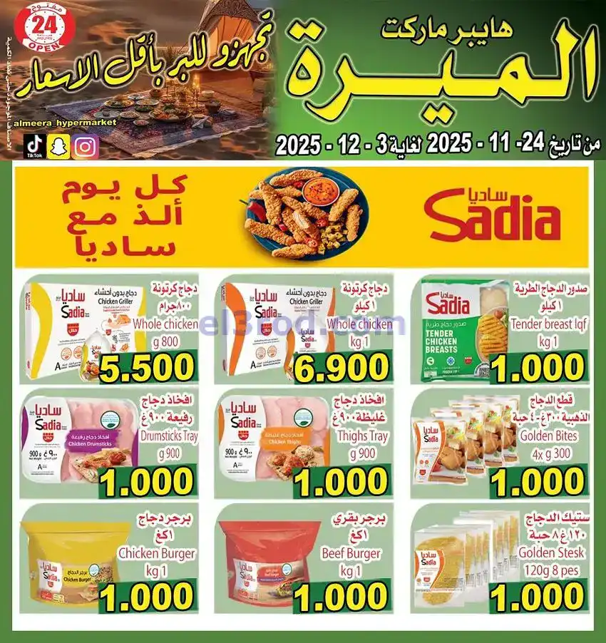 عروض الميره هايبر‎ الكويت|مهرجانات|حتى 3-12-2025