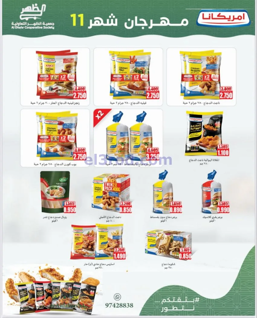 عروض جمعية ضاحية الظهر التعاونية|حتى 29-11-2025