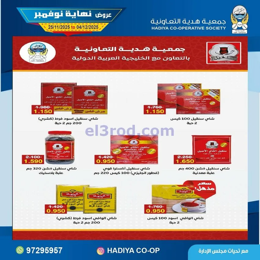 عروض جمعية هدية التعاونية|25-11 حتى 4-12-2025