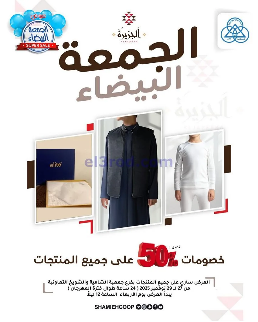 عروض جمعية الشامية والشويخ|27 حتى 29-11-2025