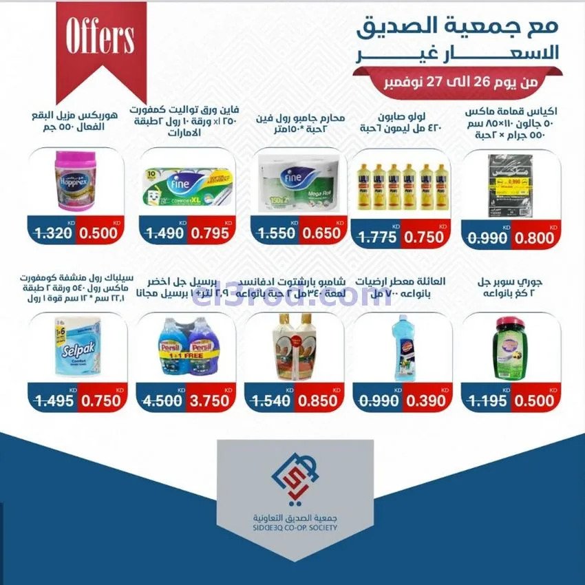 عروض جمعية الصديق التعاونية|26 حتى 27-11-2025