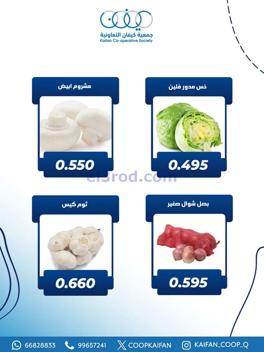 عروض جمعية كيفان التعاونية|الاربعاء|27-11-2025
