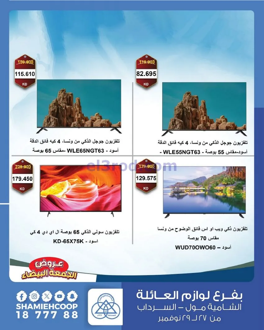 عروض جمعية الشامية والشويخ|فرايدي|حتى 29-11-2025