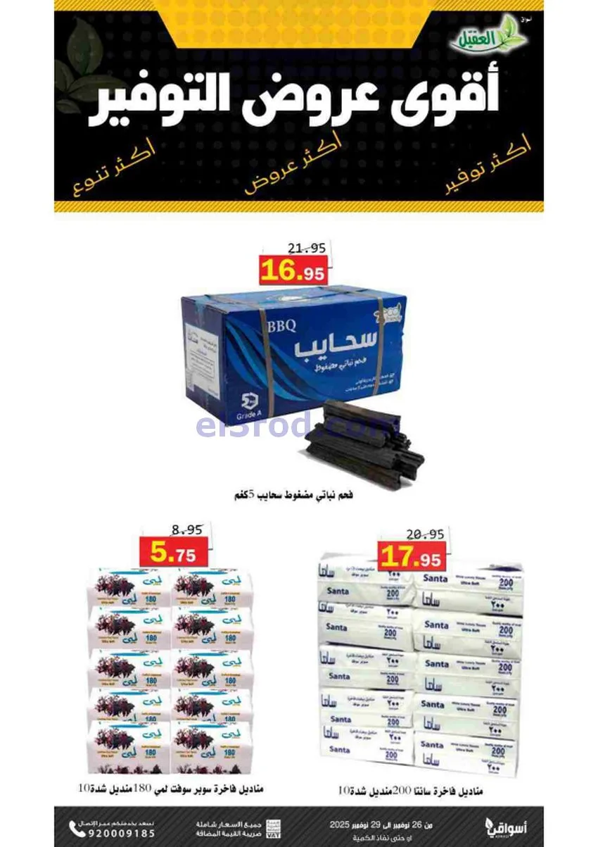 عروض أسواق العقيل السعودية|توفير|حتى 29-11-2025