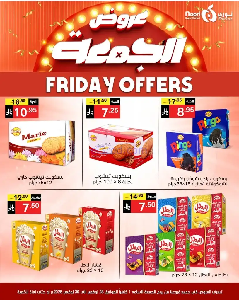 عروض نوري سوبرماركت السعودية|28 حتى 30-11-2025