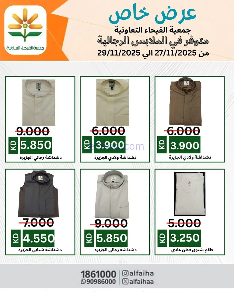عروض جمعية الفيحاء التعاونية|خاص|حتى 29-11-2025