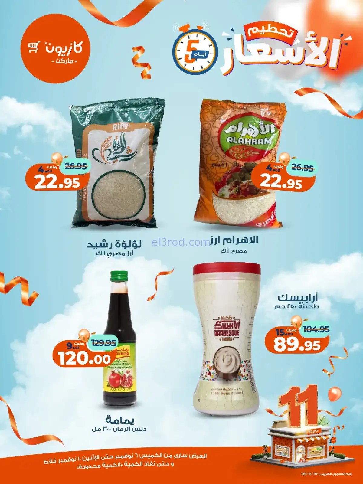 عروض كازيون مصر|استعد للويك اند|حتى 10-11-2025