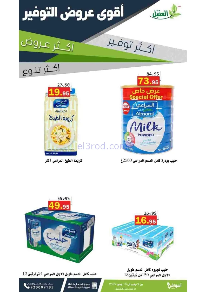 عروض أسواق العقيل السعودية|توفير|حتى 16-11-2025