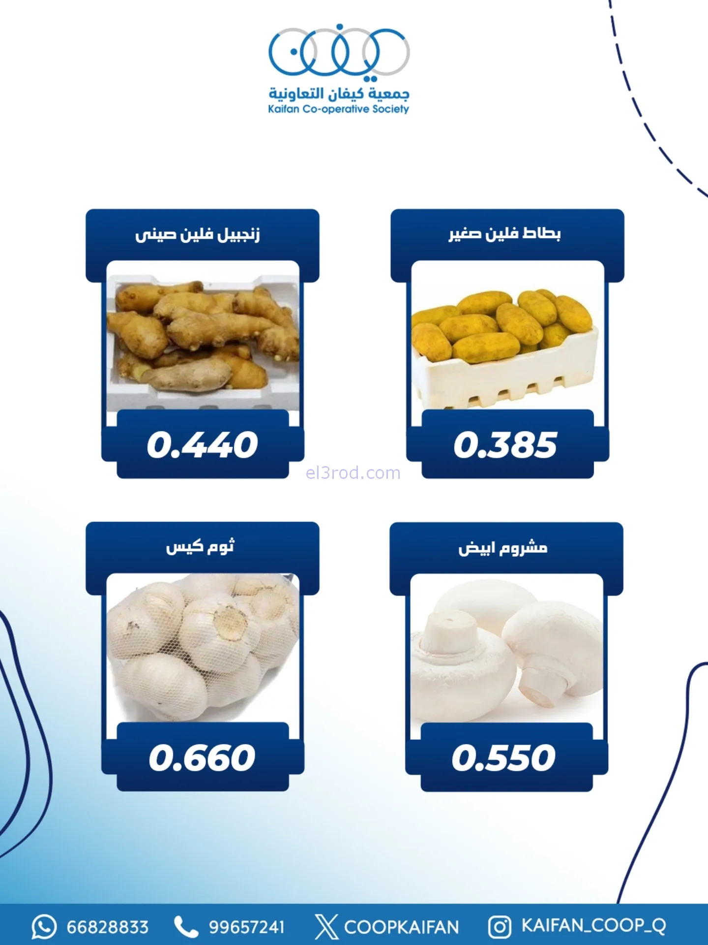 عروض جمعية كيفان التعاونية|الخميس|20-11-2025