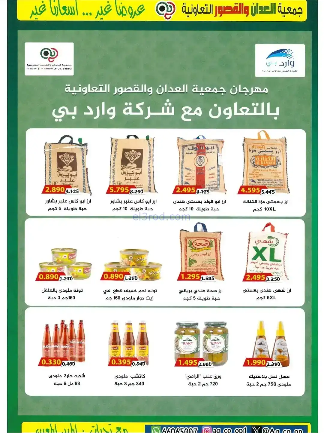 عروض العدان والقصور التعاونية|20 حتى 30-11-2025