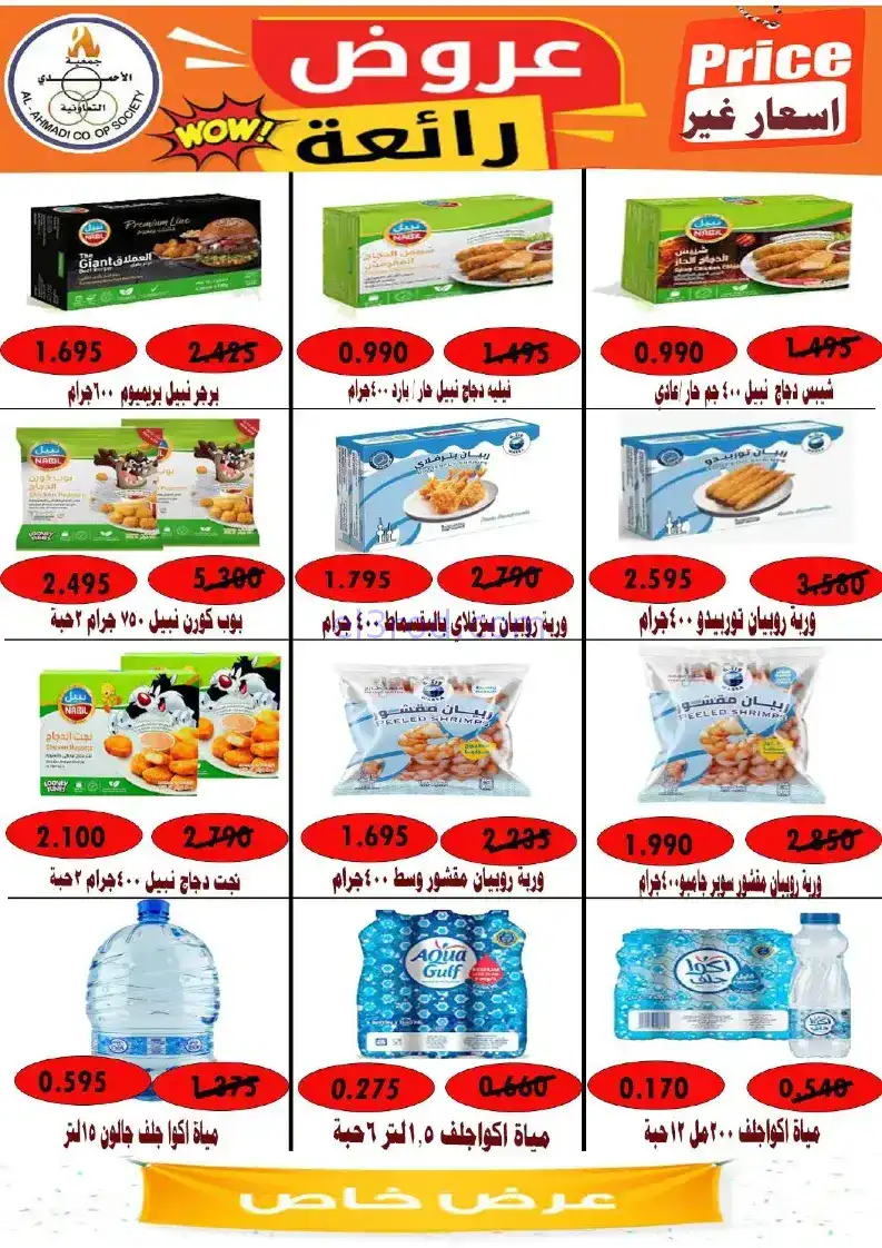 عروض جمعية الأحمدى التعاونية|22 حتى 27-11-2025