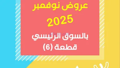 عروض جمعية جابر الأحمد تعاونية|23 حتى 27-11-2025 el3rod.com00012