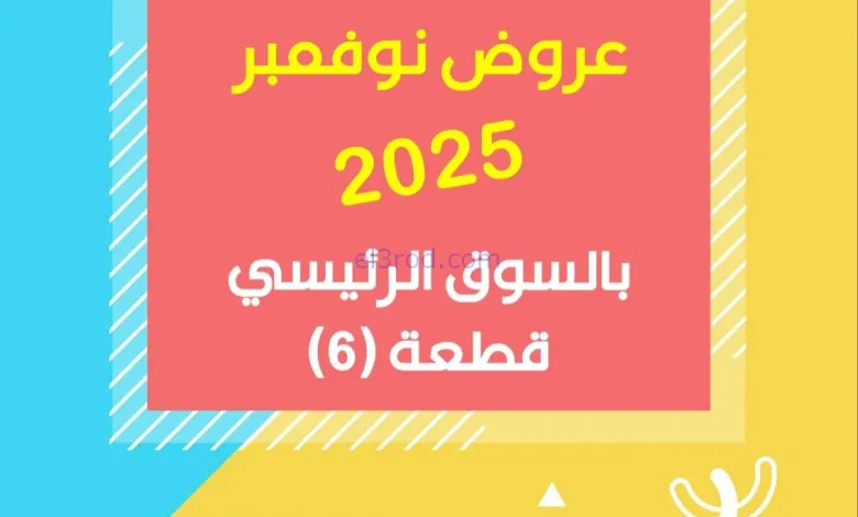 عروض جمعية جابر الأحمد تعاونية|23 حتى 27-11-2025 el3rod.com00012