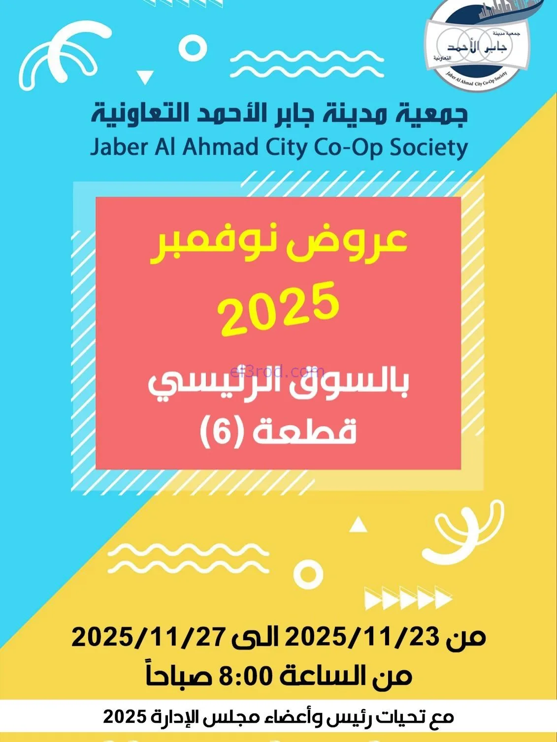 عروض جمعية جابر الأحمد تعاونية|23 حتى 27-11-2025