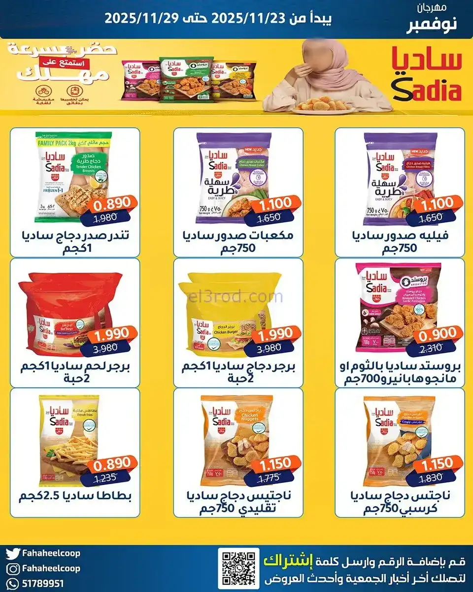 عروض جمعية الفحيحيل التعاونية|23 حتى 29-11-2025