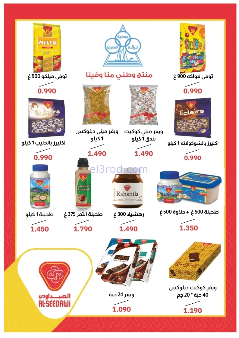 عروض جمعية الرقة التعاونية|24 حتى 30-11-2025