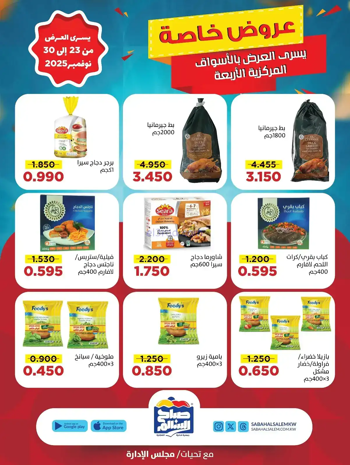 عروض جمعية صباح السالم تعاونية|23 حتى 30-11-2025