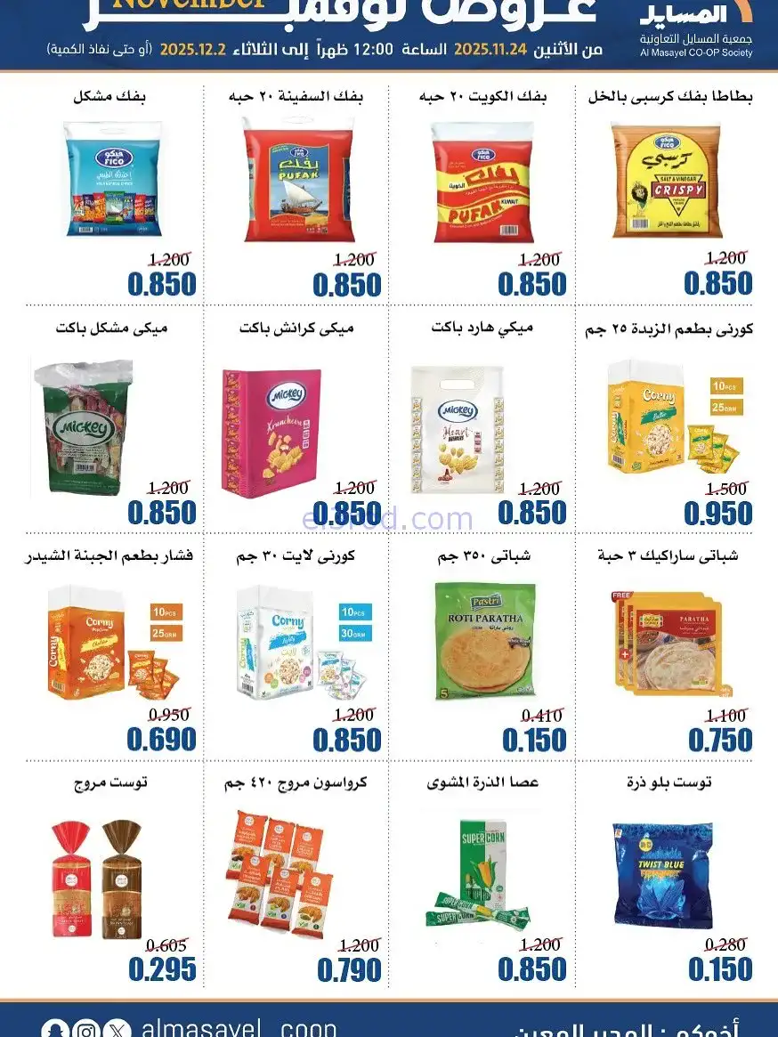 عروض جمعية المسايل التعاونية|24-11 حتى 2-12-2025
