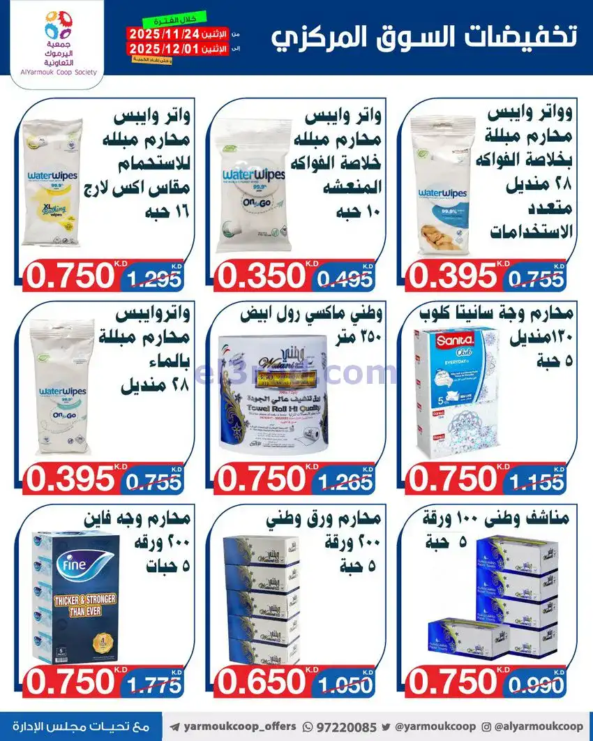 عروض جمعية اليرموك|أقل من 750 فلس|حتى 1-12-2025