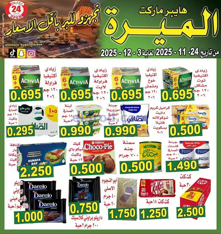 عروض الميره هايبر‎ الكويت|مهرجانات|حتى 3-12-2025