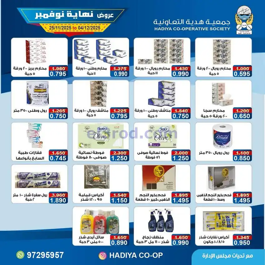 عروض جمعية هدية التعاونية|25-11 حتى 4-12-2025