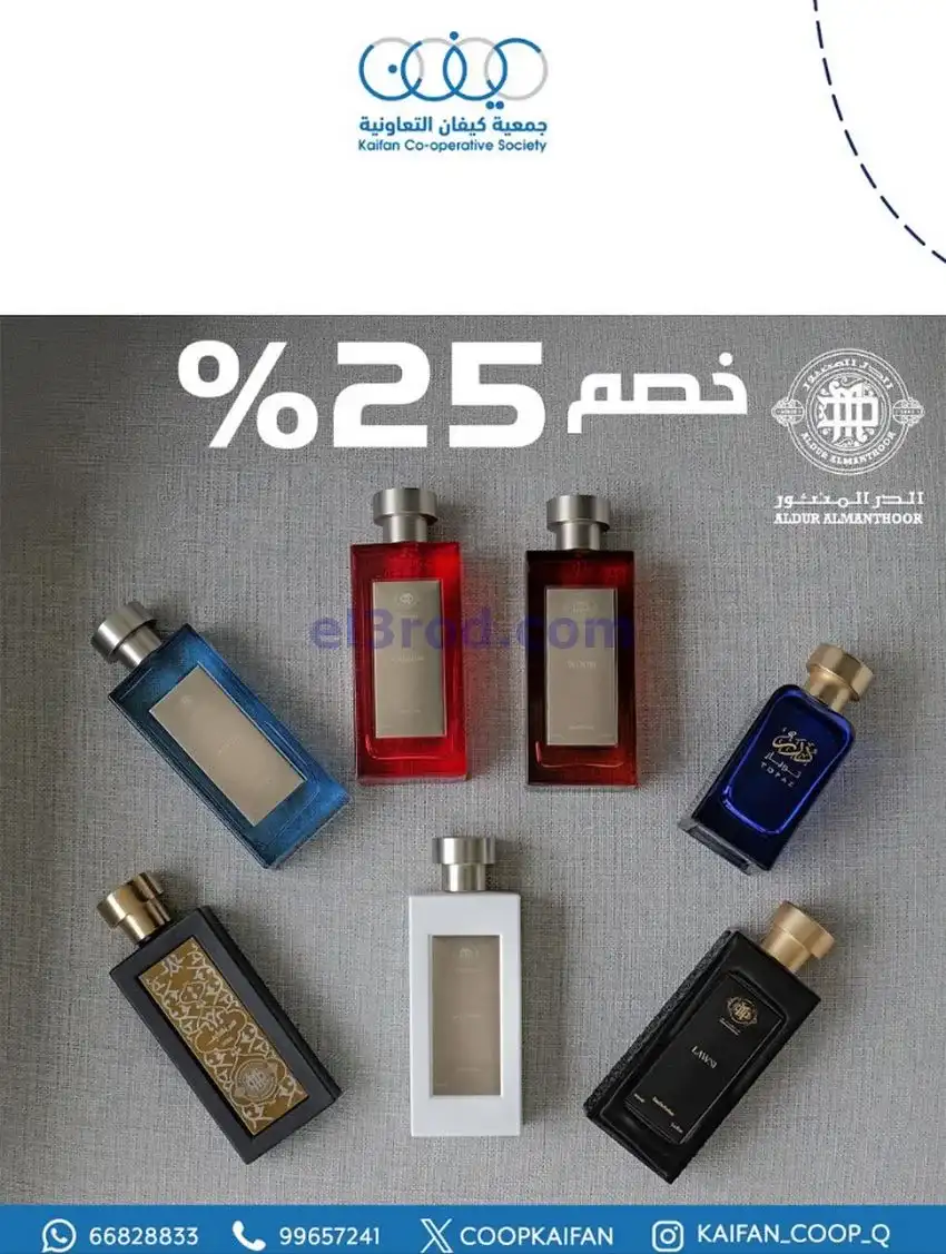 عروض جمعية كيفان التعاوني|عطور|26 حتى 30-11-2025