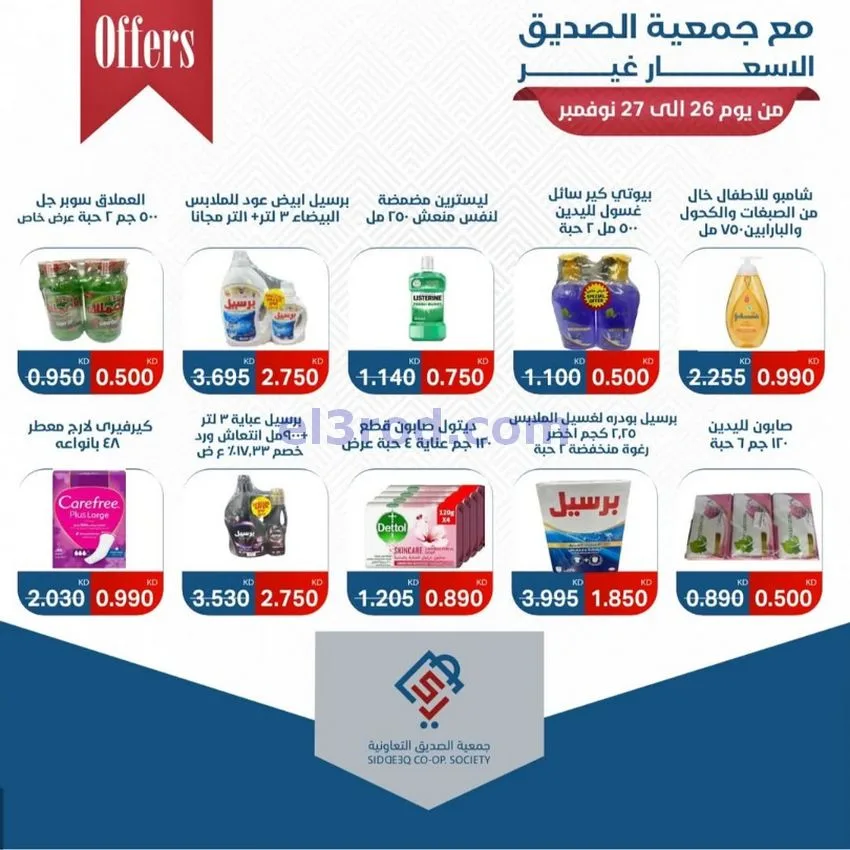 عروض جمعية الصديق التعاونية|26 حتى 27-11-2025