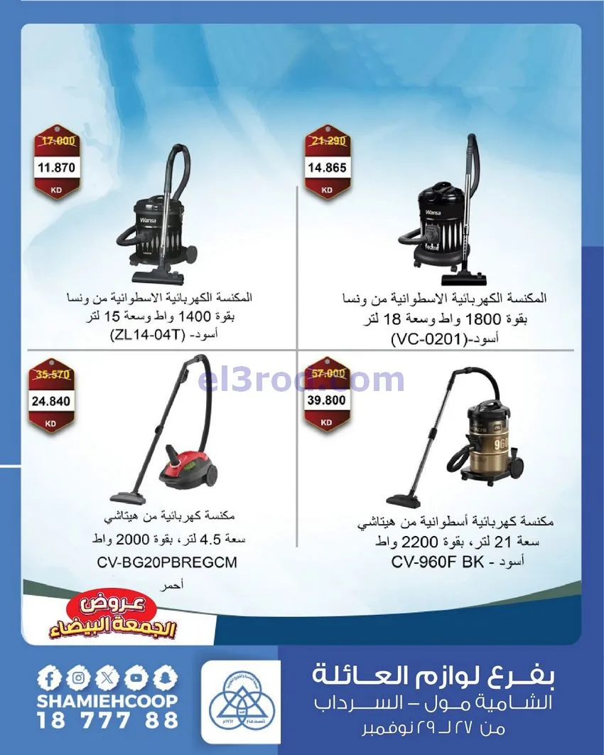 عروض جمعية الشامية والشويخ|فرايدي|حتى 29-11-2025