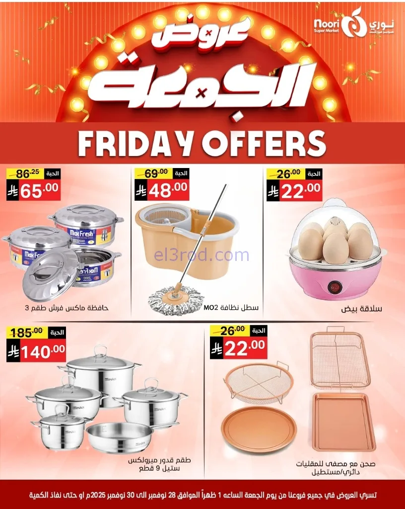 عروض نوري سوبرماركت السعودية|28 حتى 30-11-2025
